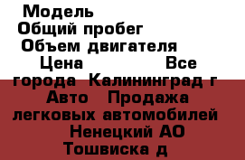  › Модель ­ Renault Kangoo › Общий пробег ­ 159 000 › Объем двигателя ­ 2 › Цена ­ 135 000 - Все города, Калининград г. Авто » Продажа легковых автомобилей   . Ненецкий АО,Тошвиска д.